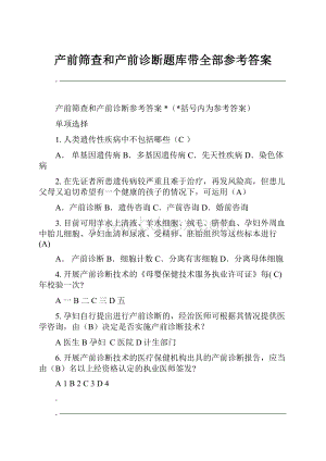 产前筛查和产前诊断题库带全部参考答案.docx