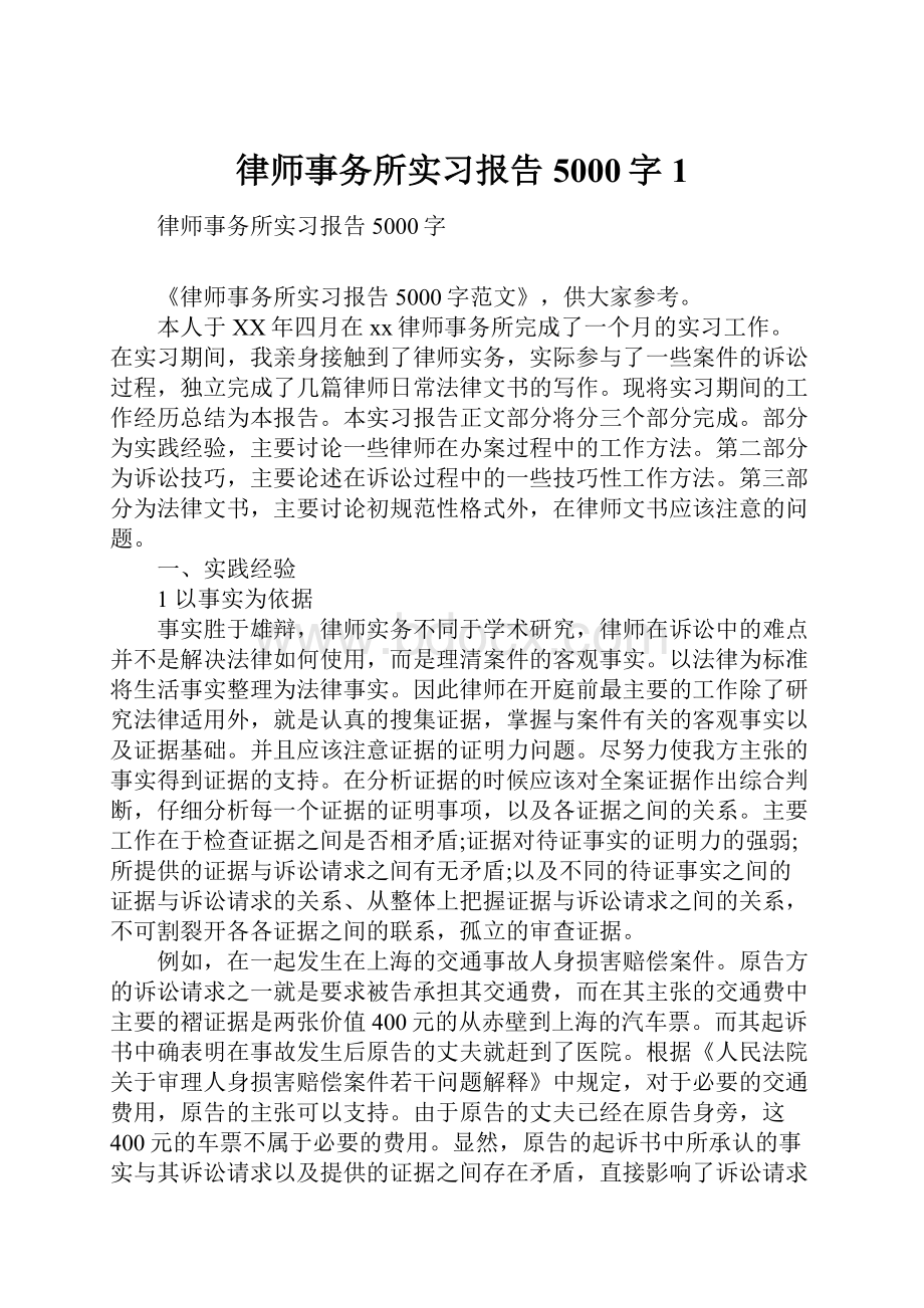 律师事务所实习报告5000字1.docx_第1页