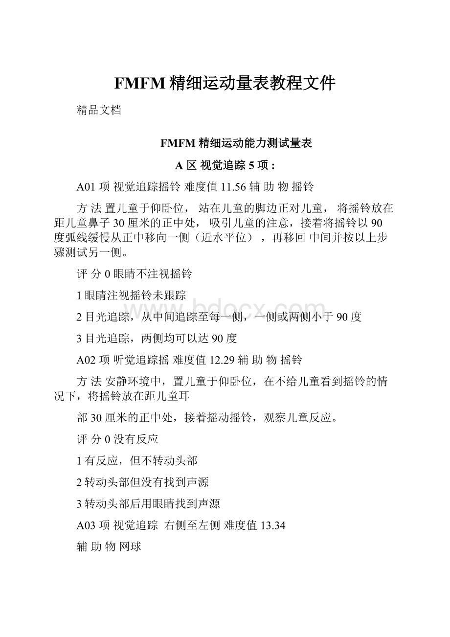 FMFM精细运动量表教程文件.docx_第1页