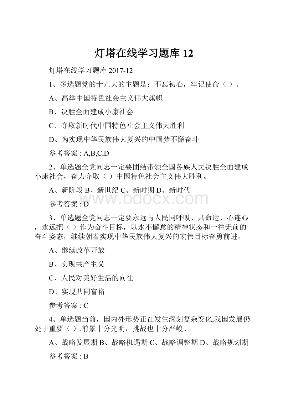 灯塔在线学习题库12.docx_第1页