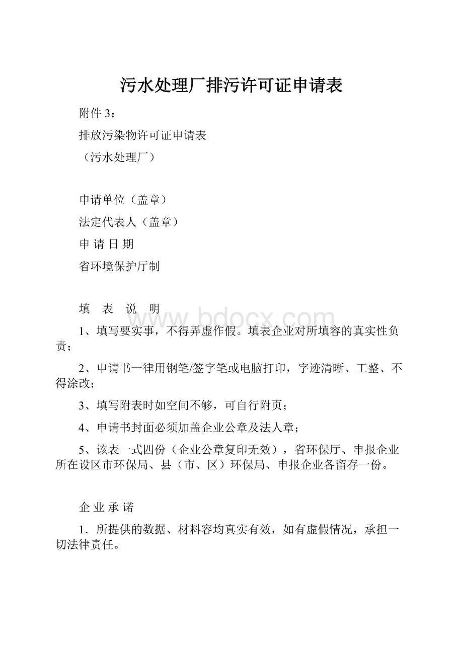 污水处理厂排污许可证申请表.docx_第1页