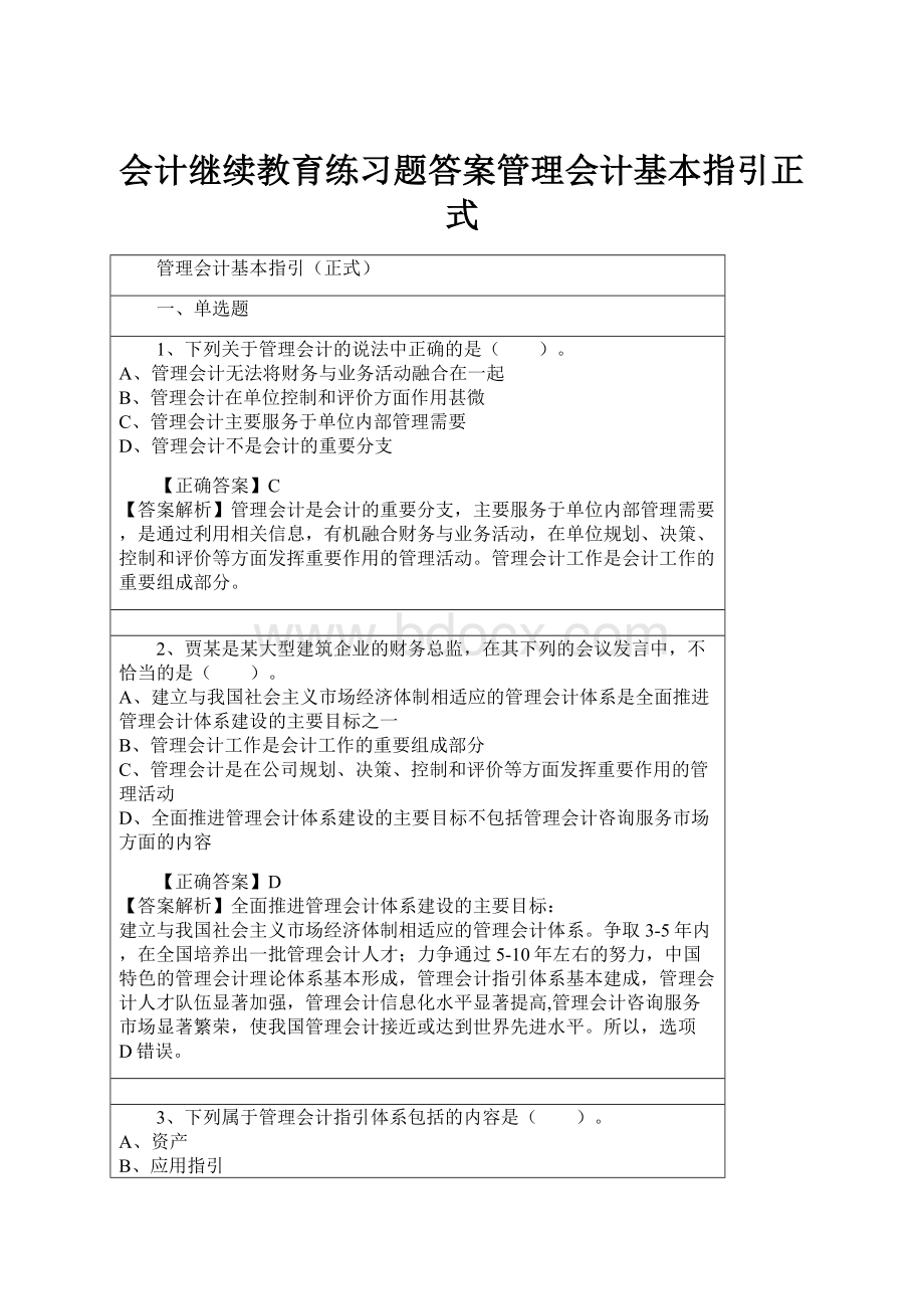 会计继续教育练习题答案管理会计基本指引正式.docx_第1页