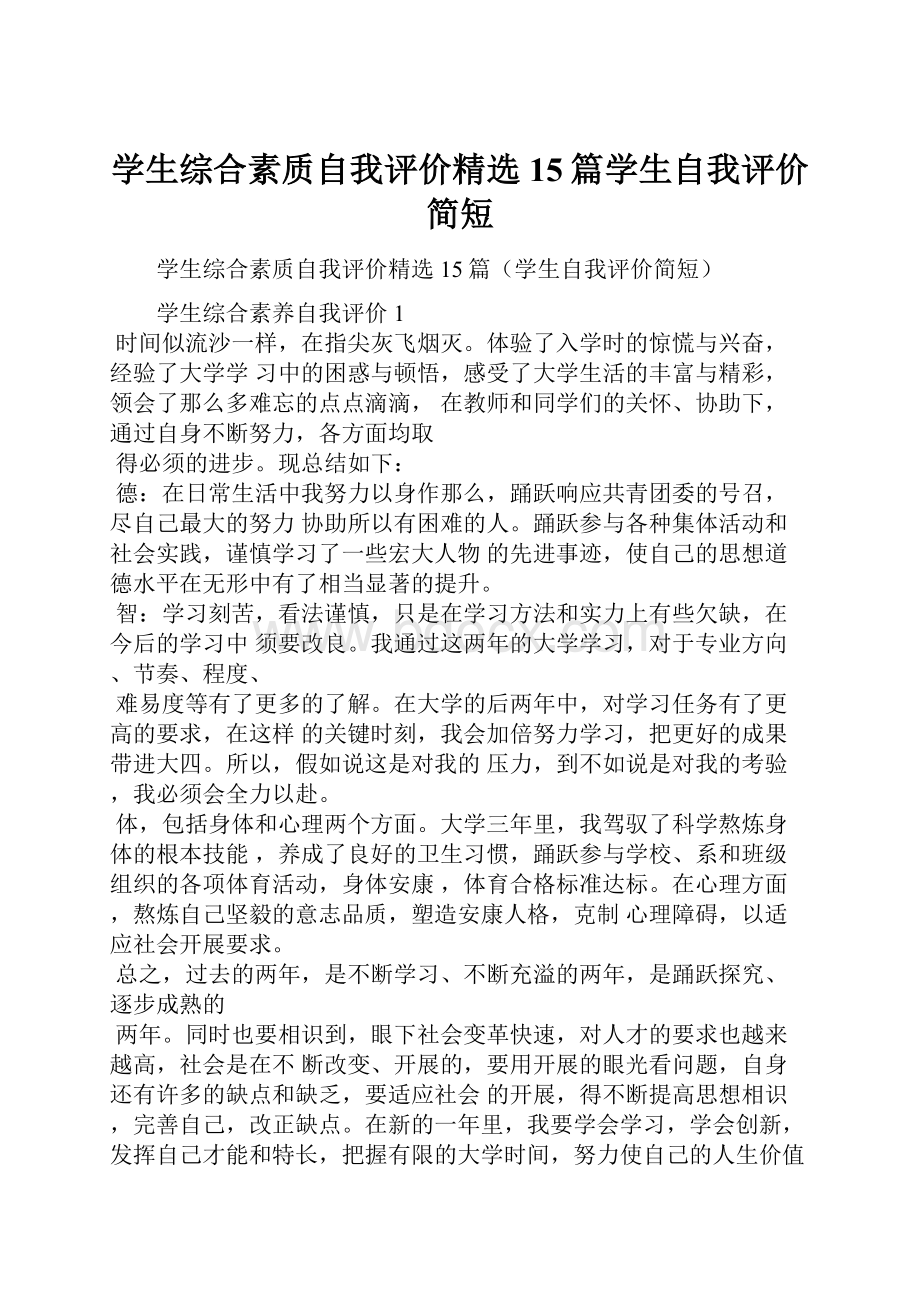 学生综合素质自我评价精选15篇学生自我评价简短.docx_第1页