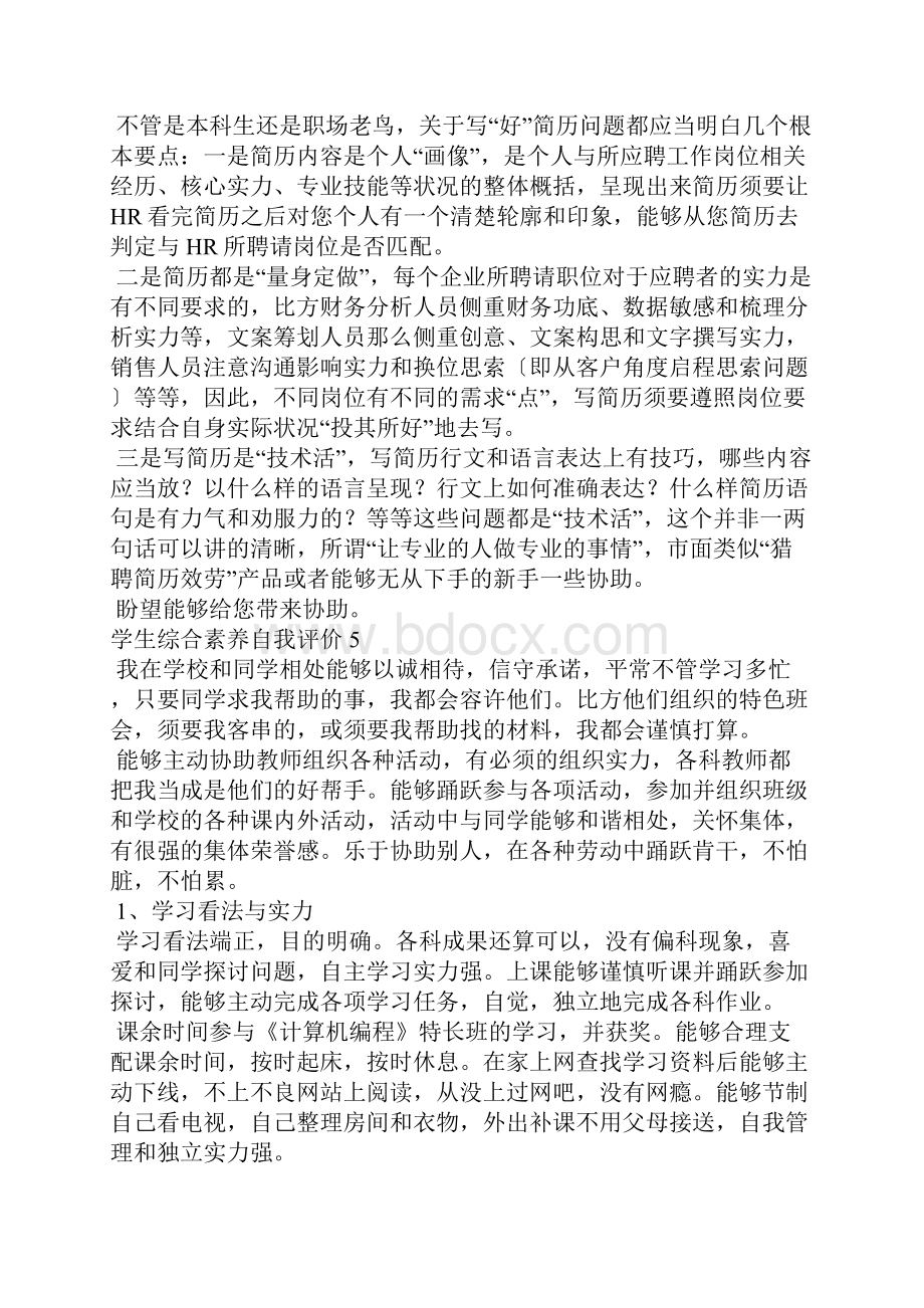 学生综合素质自我评价精选15篇学生自我评价简短.docx_第3页