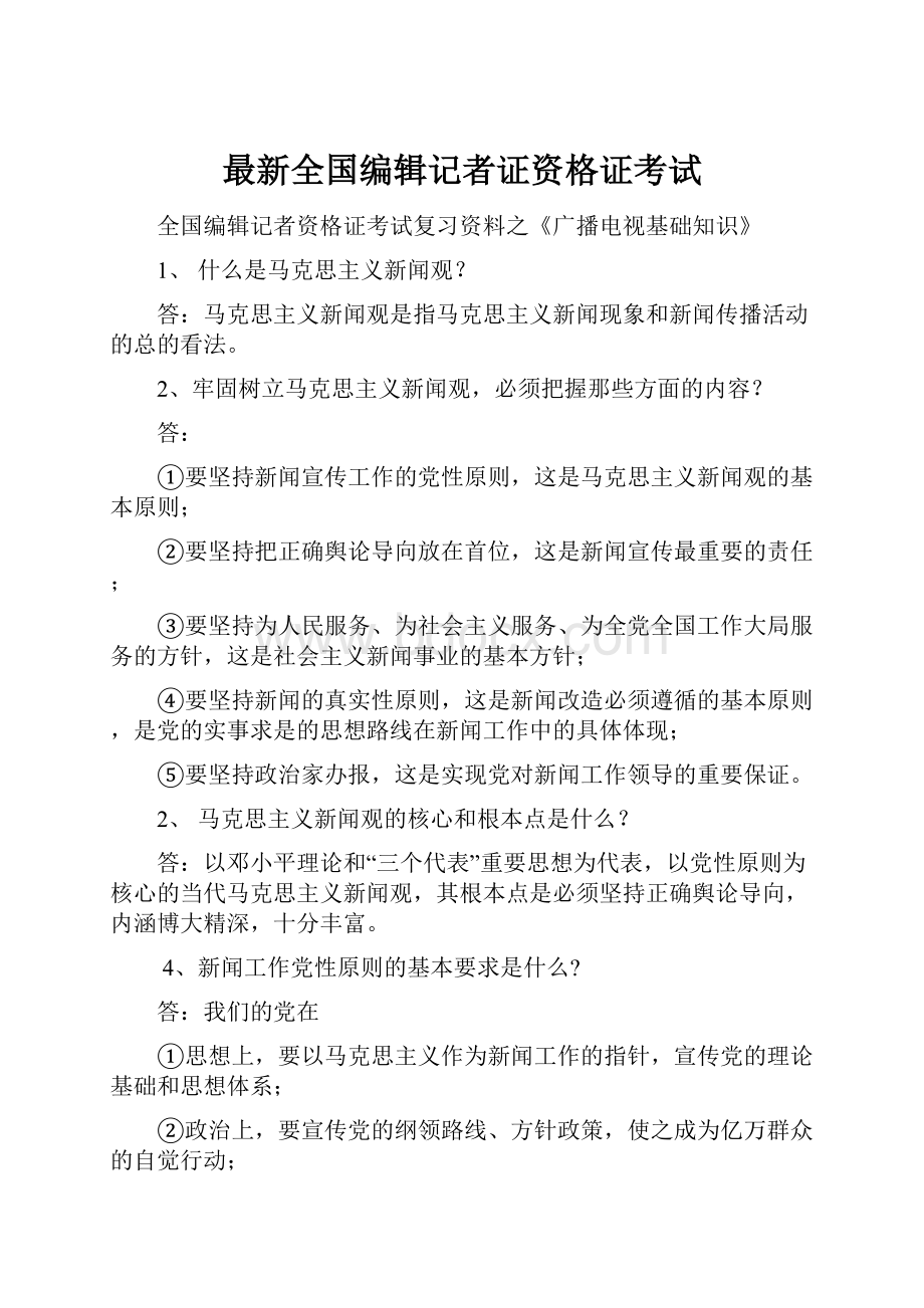 最新全国编辑记者证资格证考试.docx_第1页