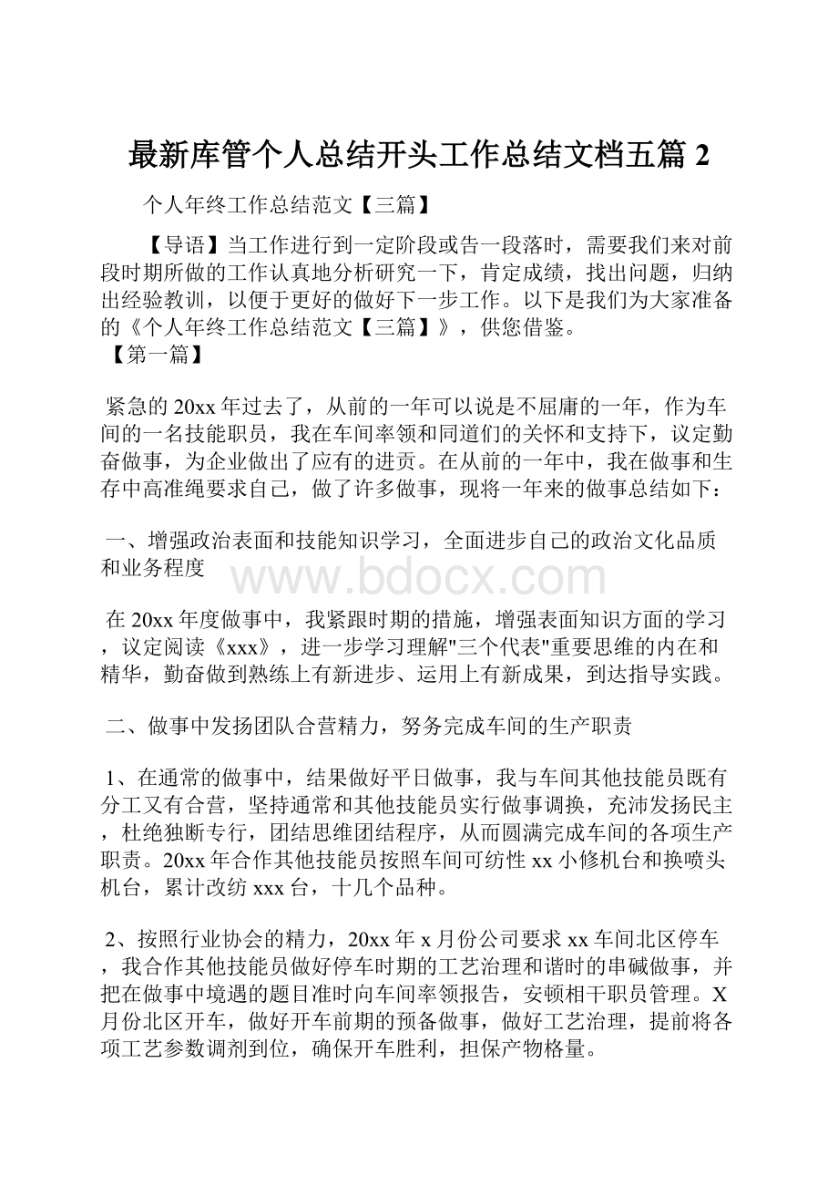 最新库管个人总结开头工作总结文档五篇 2.docx