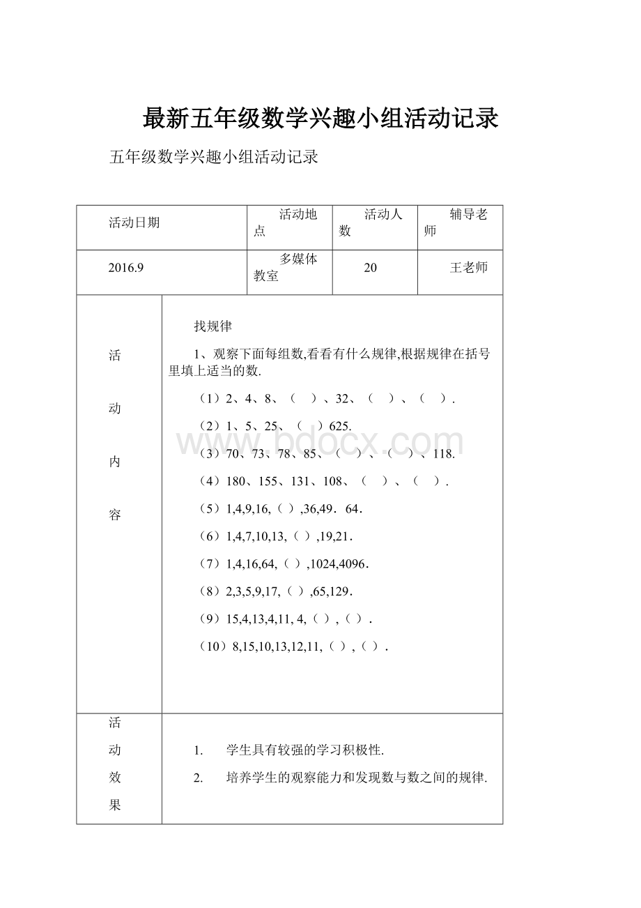 最新五年级数学兴趣小组活动记录.docx