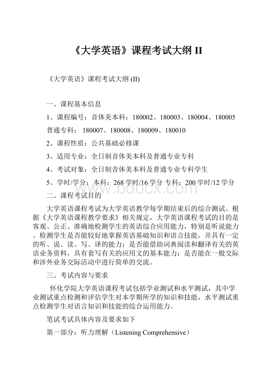 《大学英语》课程考试大纲 II.docx_第1页