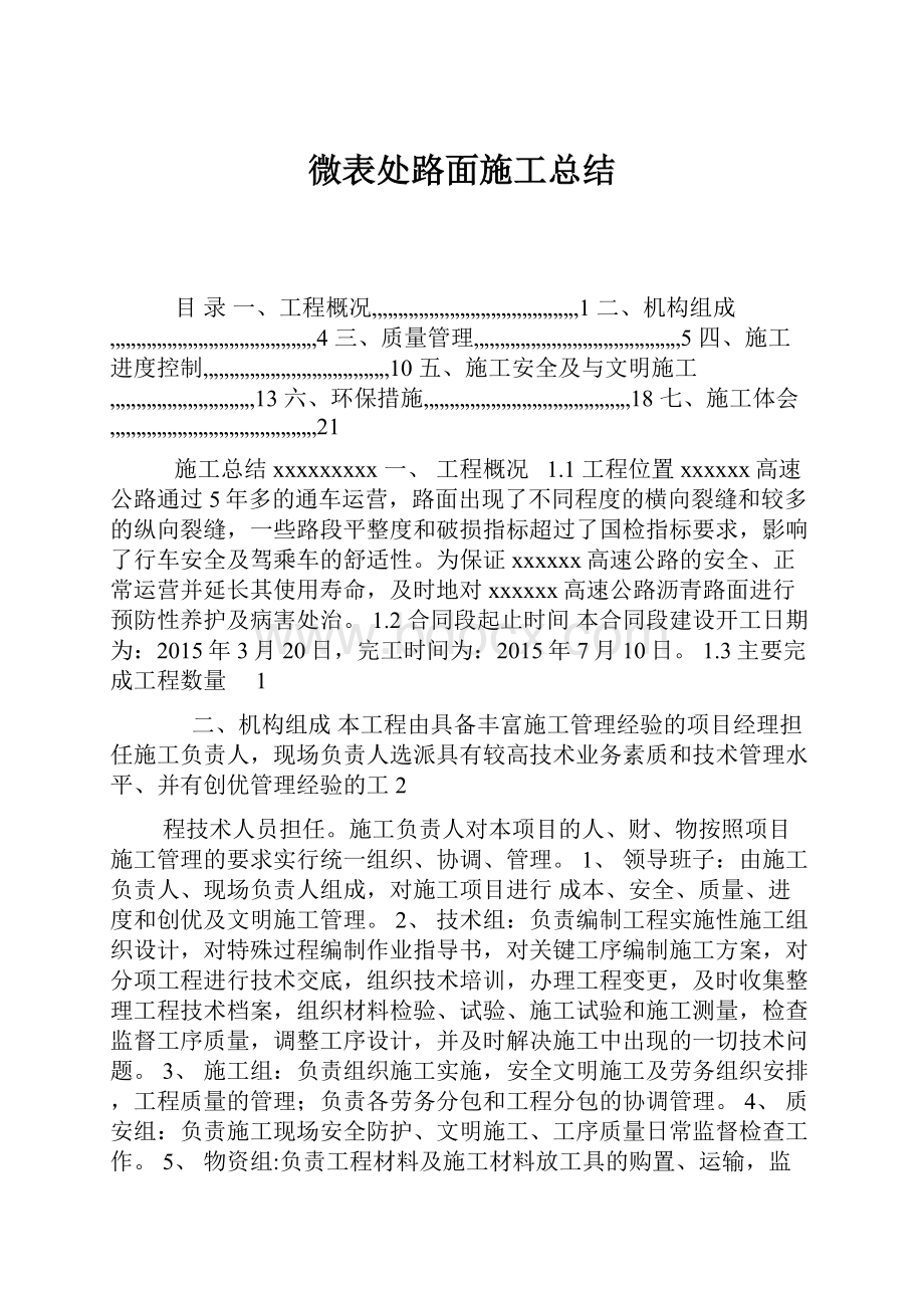 微表处路面施工总结.docx_第1页