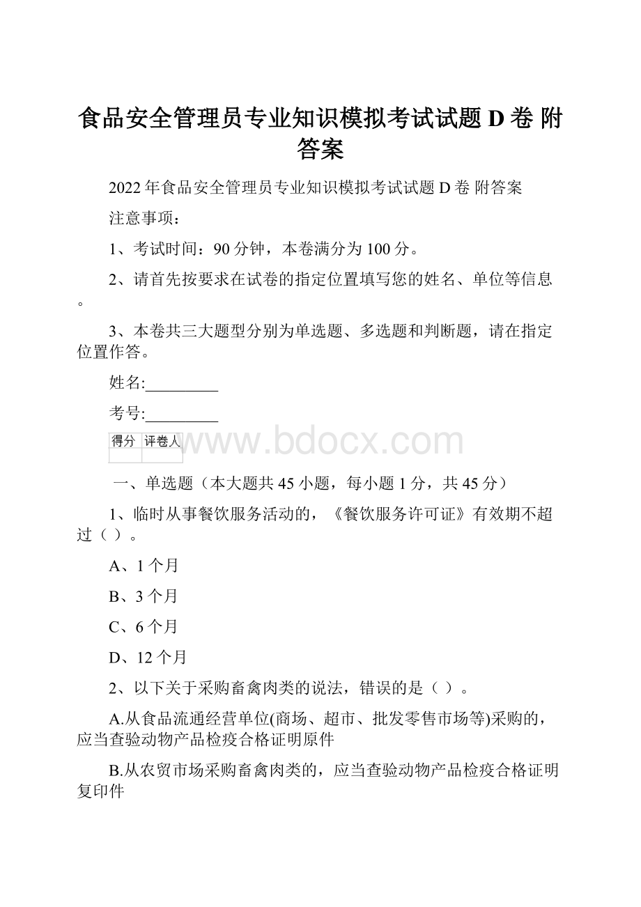 食品安全管理员专业知识模拟考试试题D卷 附答案.docx