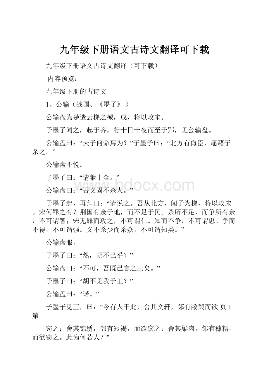 九年级下册语文古诗文翻译可下载.docx_第1页