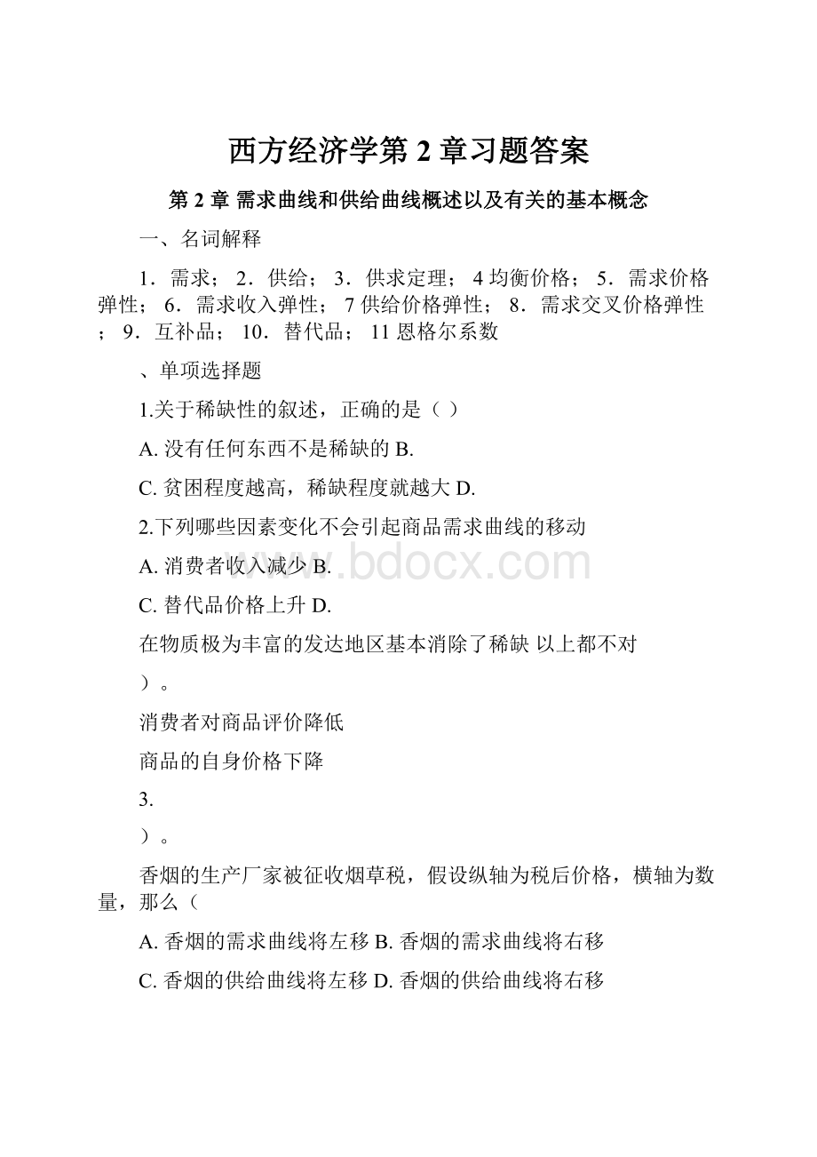 西方经济学第2章习题答案.docx_第1页