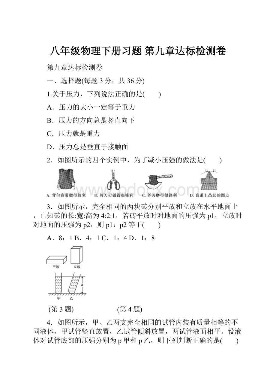 八年级物理下册习题第九章达标检测卷.docx_第1页