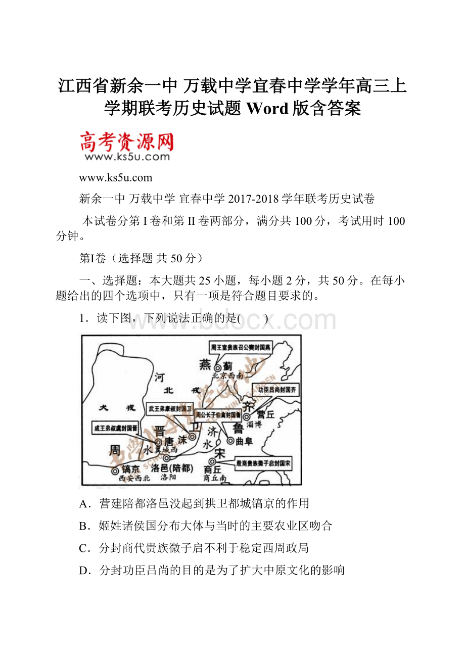 江西省新余一中 万载中学宜春中学学年高三上学期联考历史试题 Word版含答案.docx