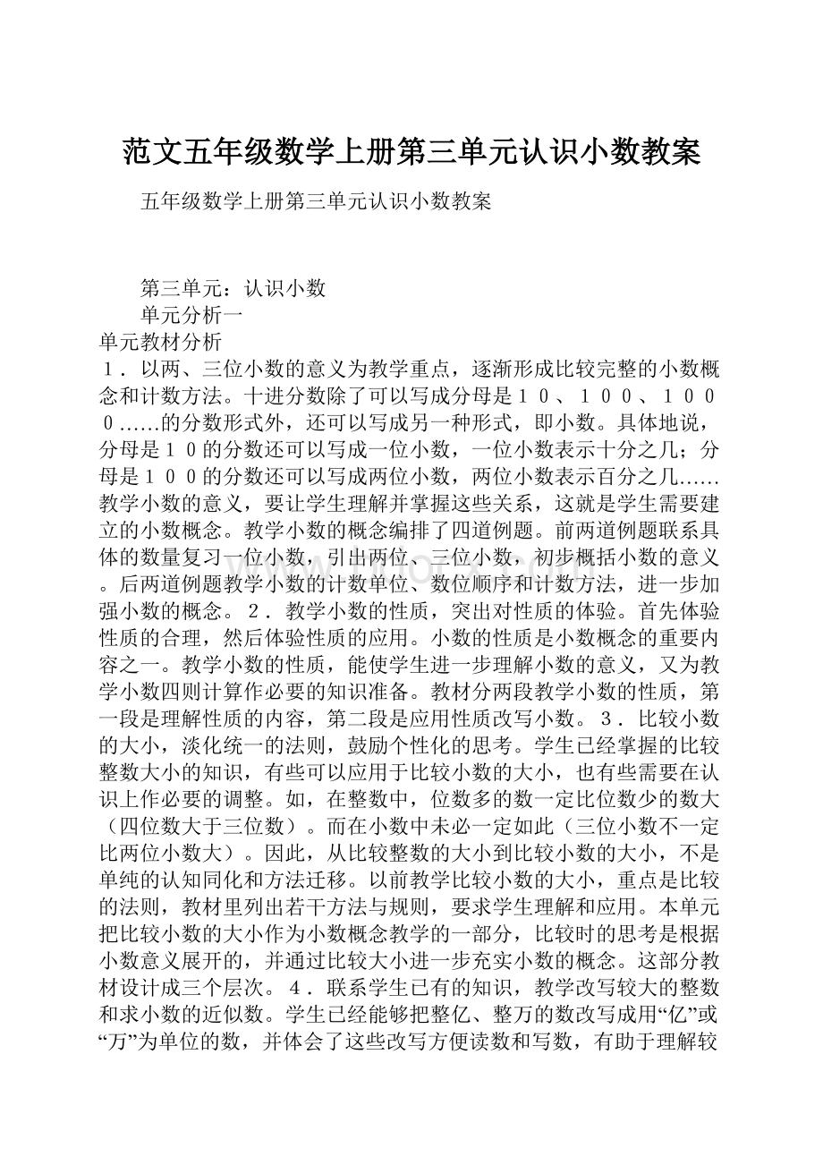 范文五年级数学上册第三单元认识小数教案.docx_第1页