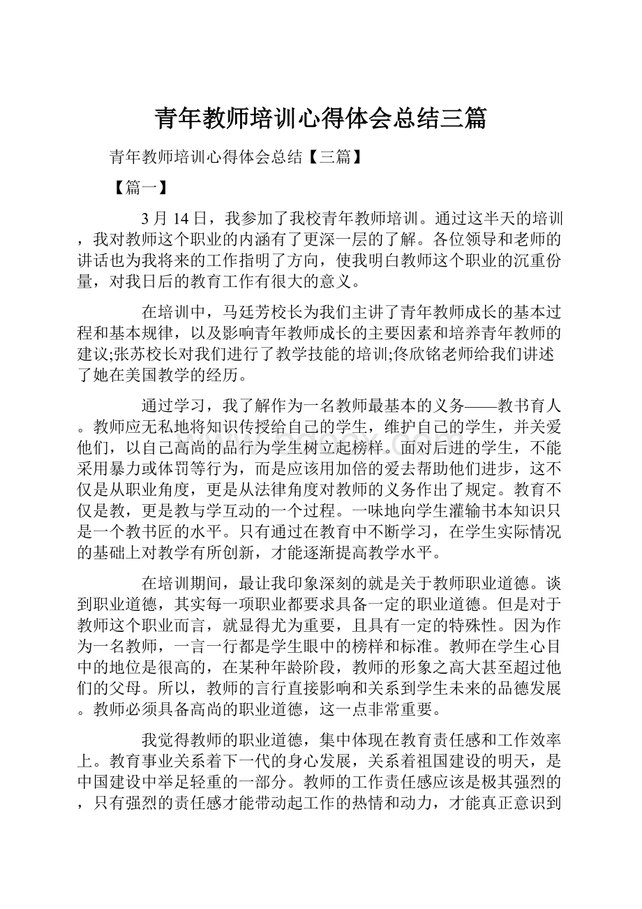 青年教师培训心得体会总结三篇.docx