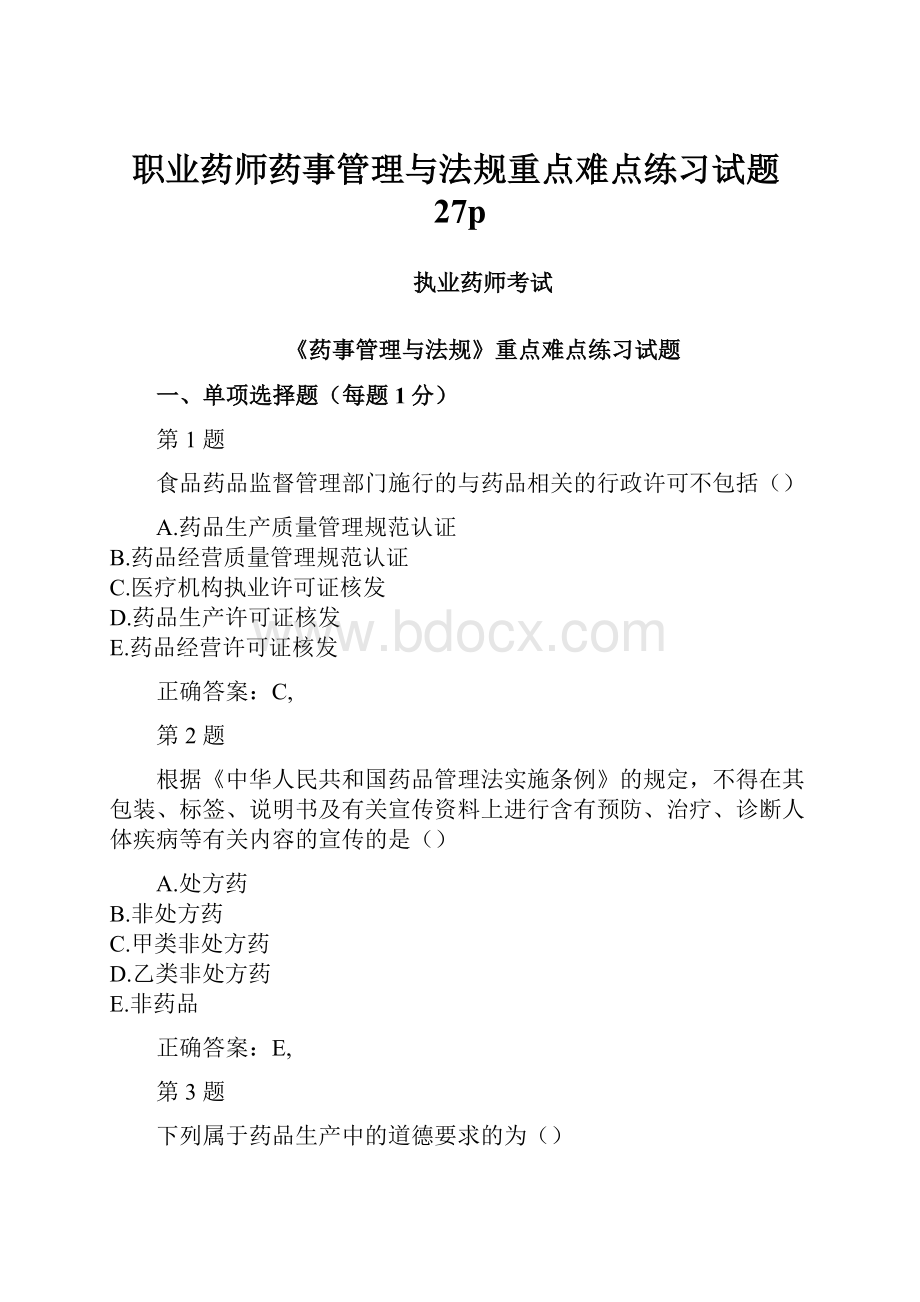 职业药师药事管理与法规重点难点练习试题27p.docx