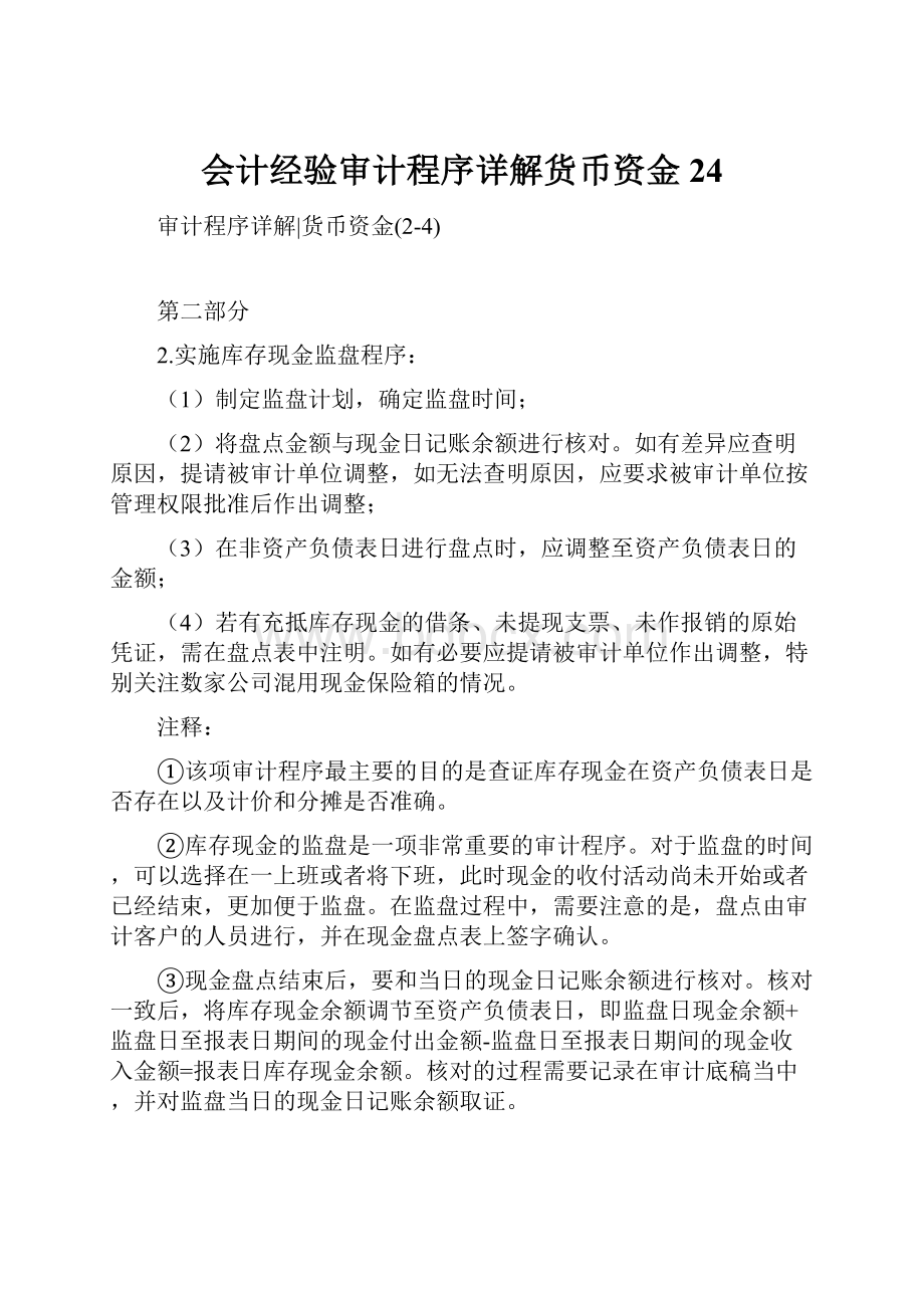 会计经验审计程序详解货币资金24.docx_第1页