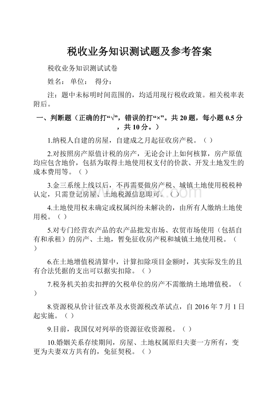 税收业务知识测试题及参考答案.docx_第1页