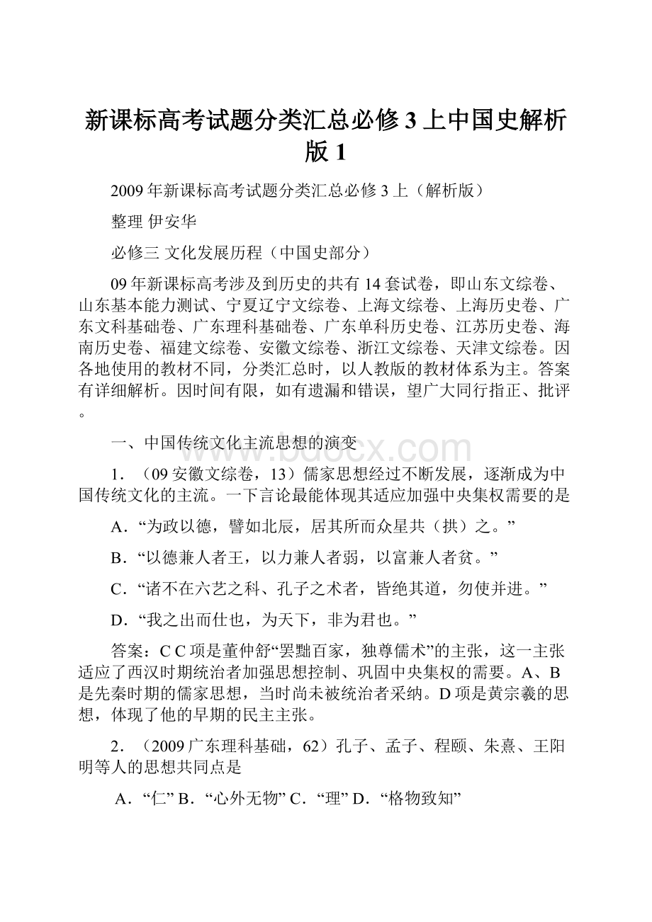 新课标高考试题分类汇总必修3上中国史解析版1.docx