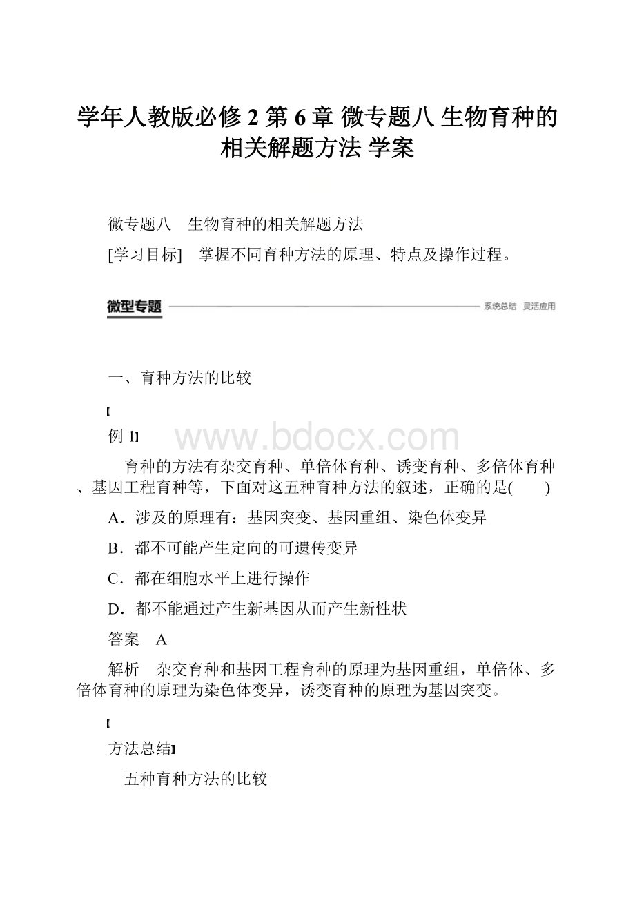 学年人教版必修2 第6章 微专题八 生物育种的相关解题方法 学案.docx_第1页