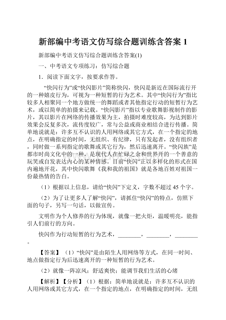 新部编中考语文仿写综合题训练含答案1.docx_第1页