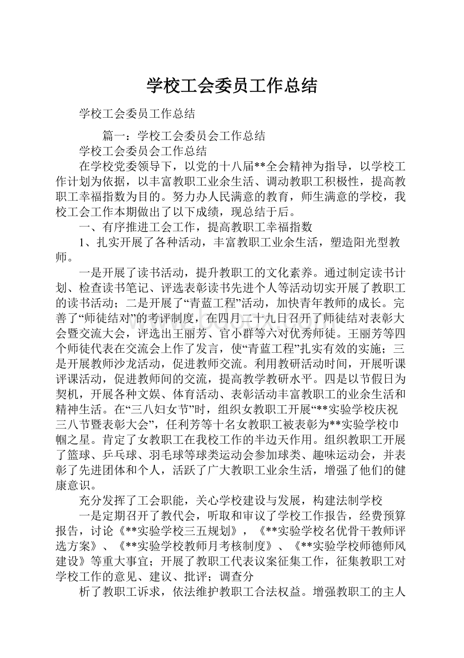 学校工会委员工作总结.docx