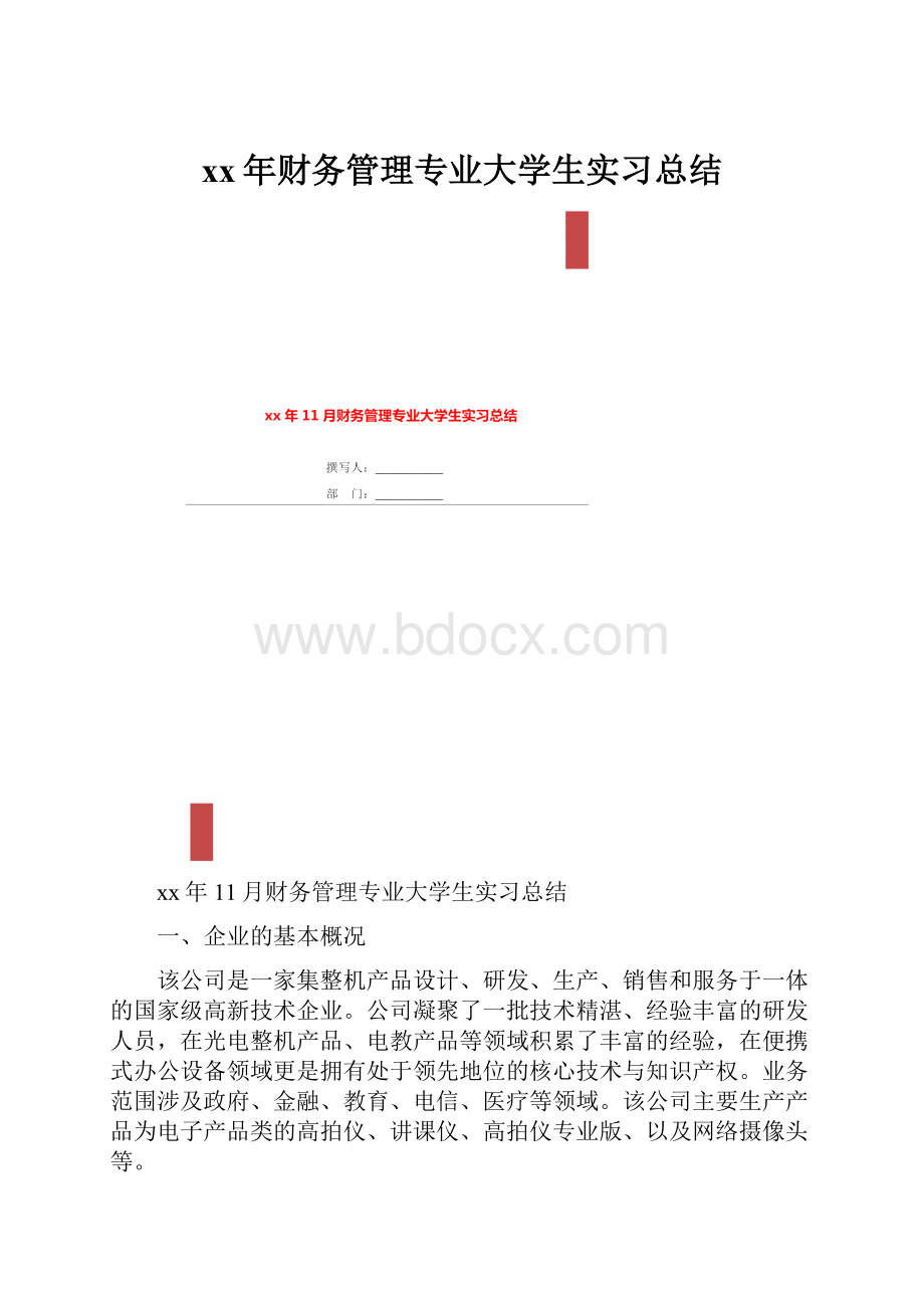 xx年财务管理专业大学生实习总结.docx_第1页