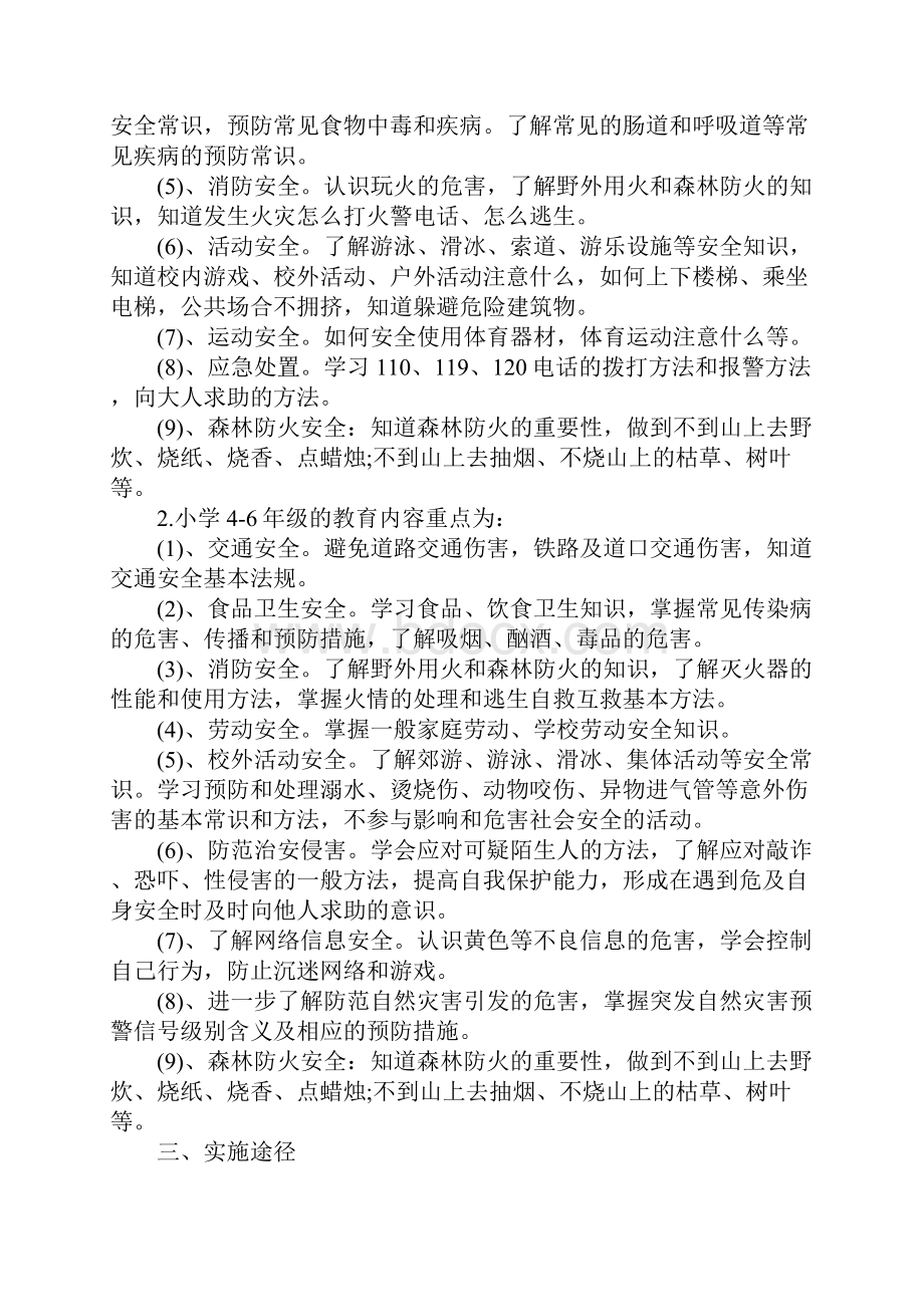 公共安全教育活动方案.docx_第2页