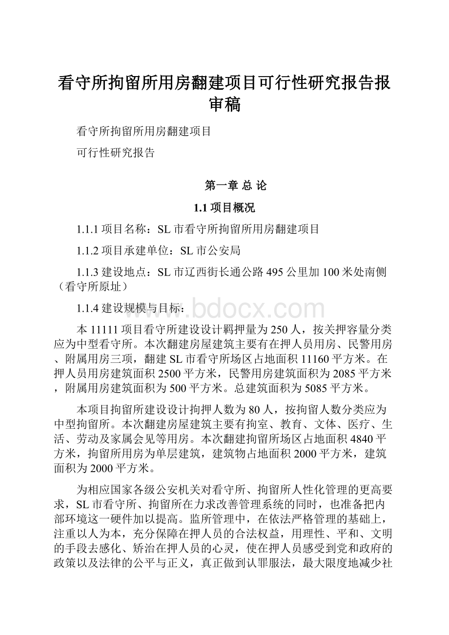 看守所拘留所用房翻建项目可行性研究报告报审稿.docx_第1页