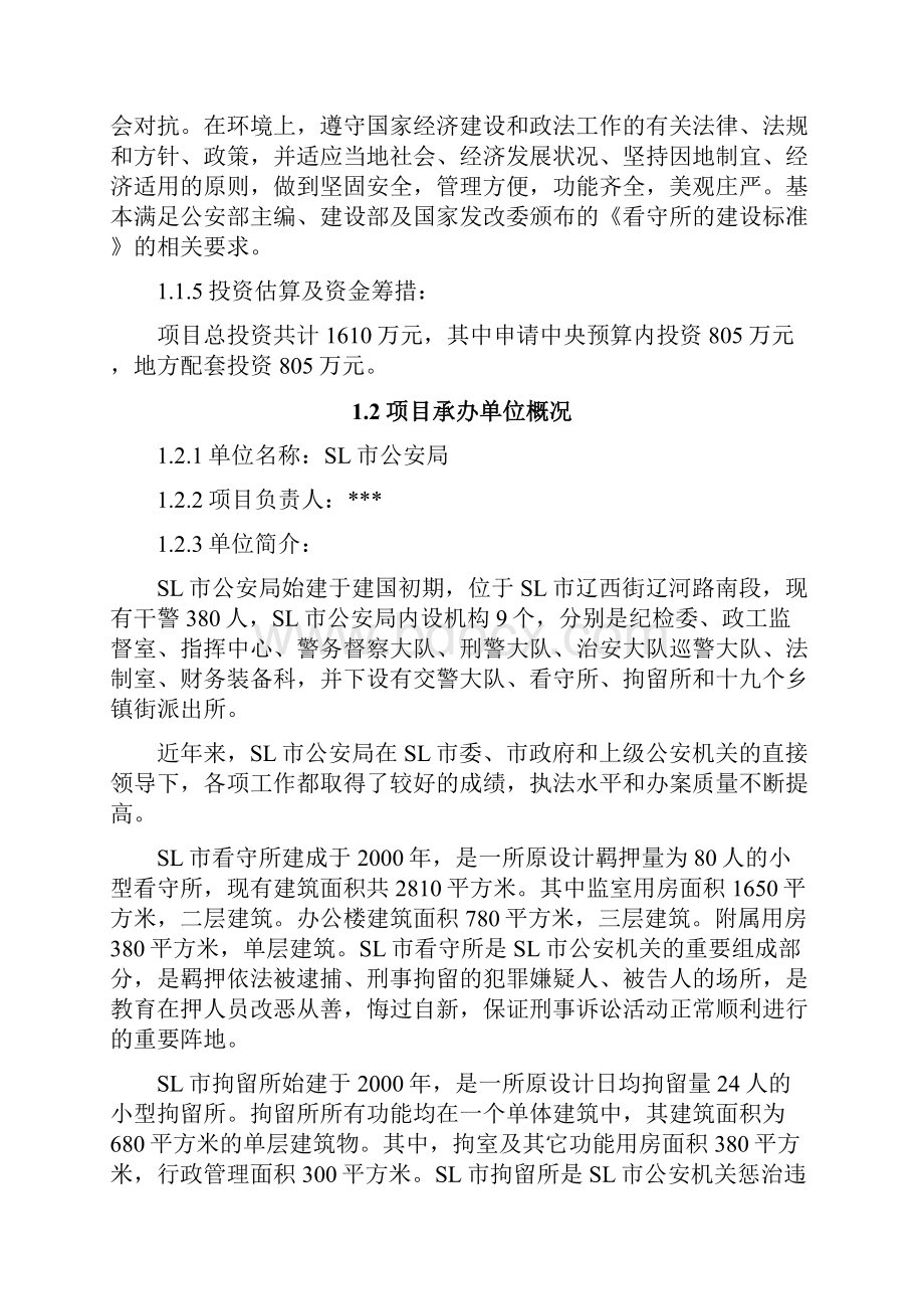 看守所拘留所用房翻建项目可行性研究报告报审稿.docx_第2页