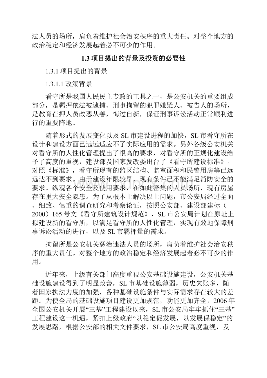 看守所拘留所用房翻建项目可行性研究报告报审稿.docx_第3页