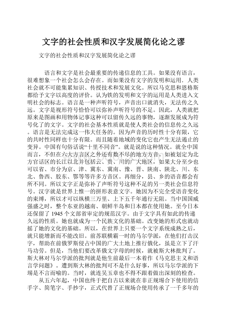 文字的社会性质和汉字发展简化论之谬.docx_第1页