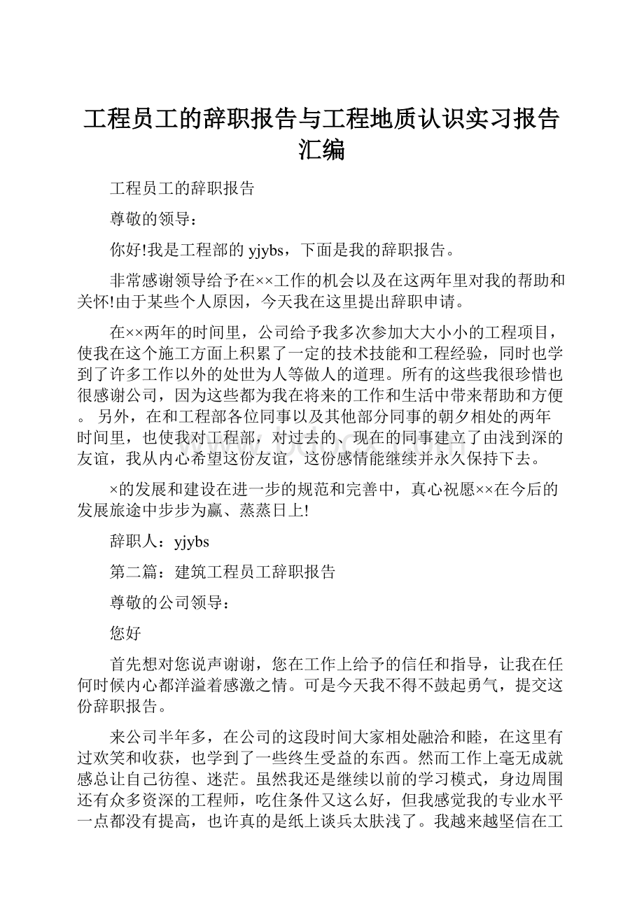 工程员工的辞职报告与工程地质认识实习报告汇编.docx