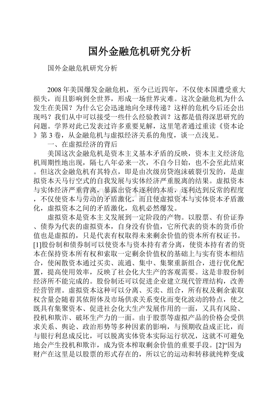 国外金融危机研究分析.docx_第1页