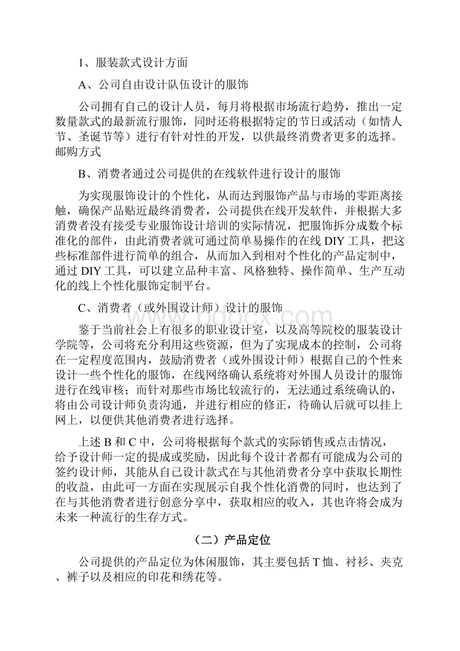 个性化服饰定制服务商业网站建设项目创业计划书.docx_第3页