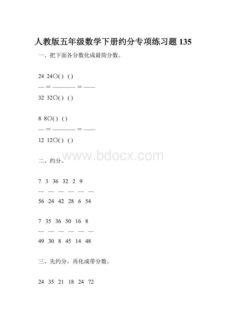 人教版五年级数学下册约分专项练习题135.docx_第1页