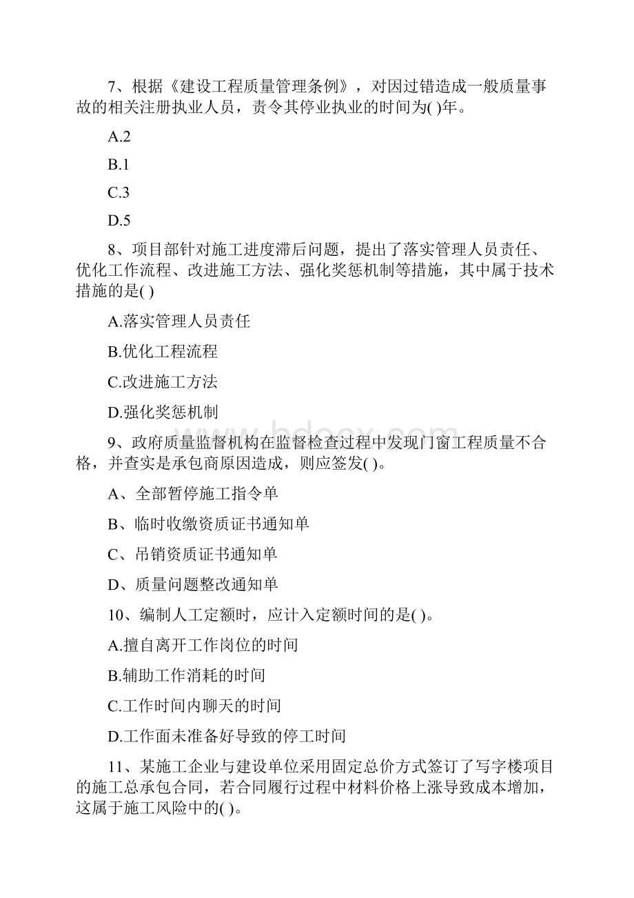 贵州省二级建造师《建设工程施工管理》模拟试题I卷 附解析.docx_第3页