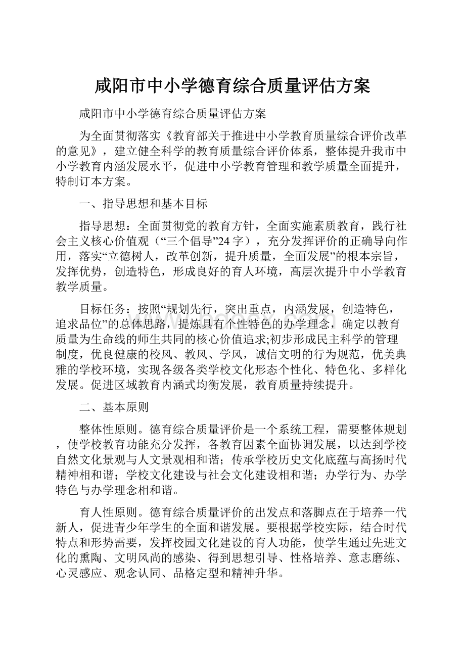 咸阳市中小学德育综合质量评估方案.docx_第1页