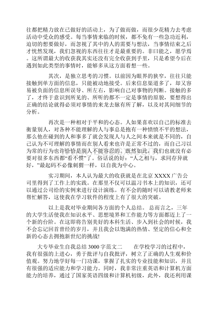 大专毕业生自我总结3000字.docx_第3页