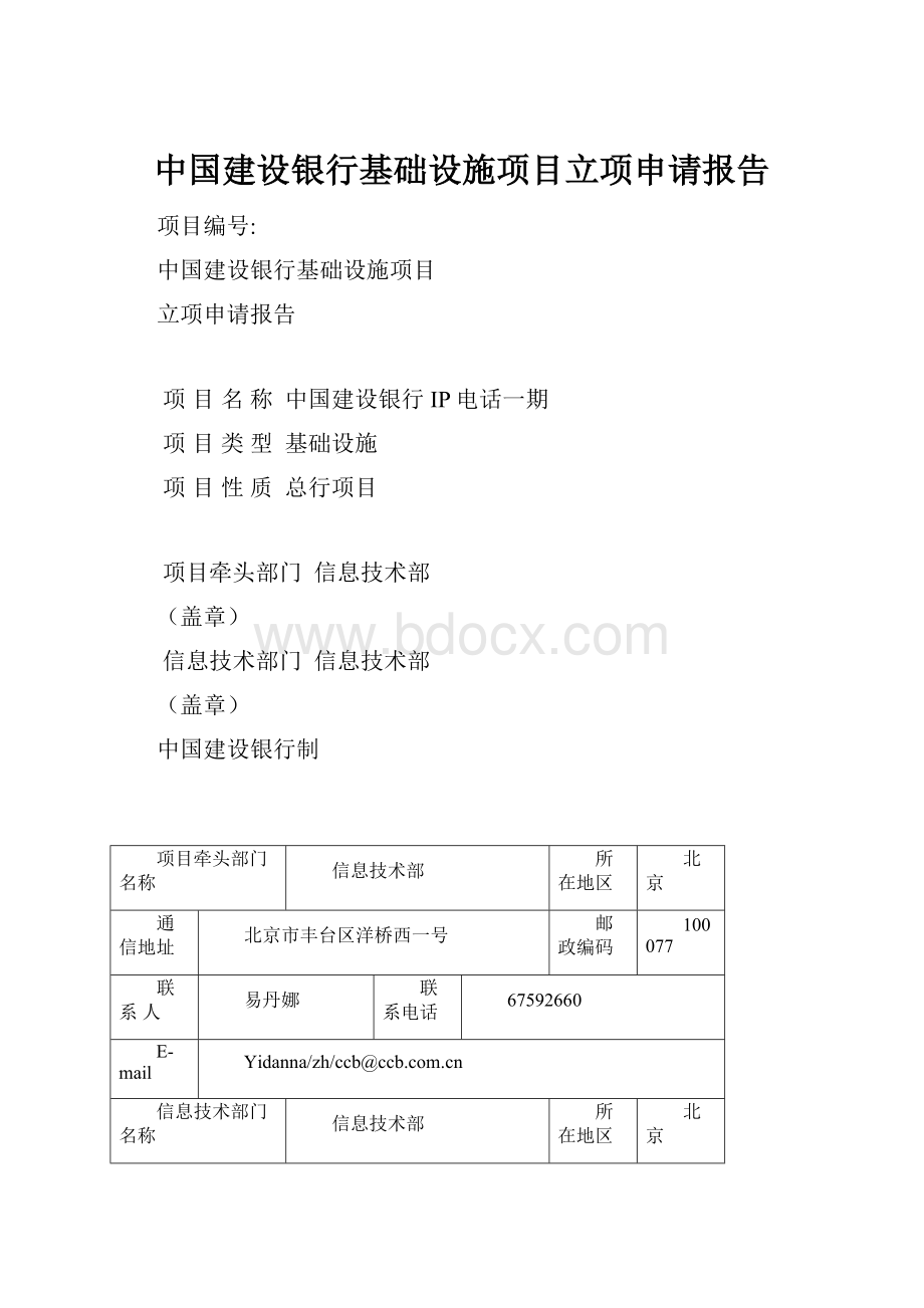 中国建设银行基础设施项目立项申请报告.docx