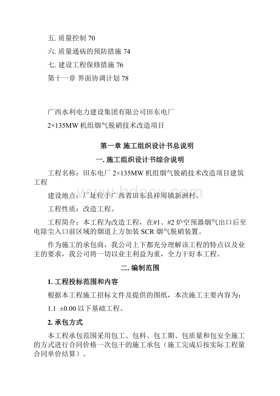 电厂2135MW机组烟气脱硝装置总承包建筑工程施工组织设计最终版.docx_第3页