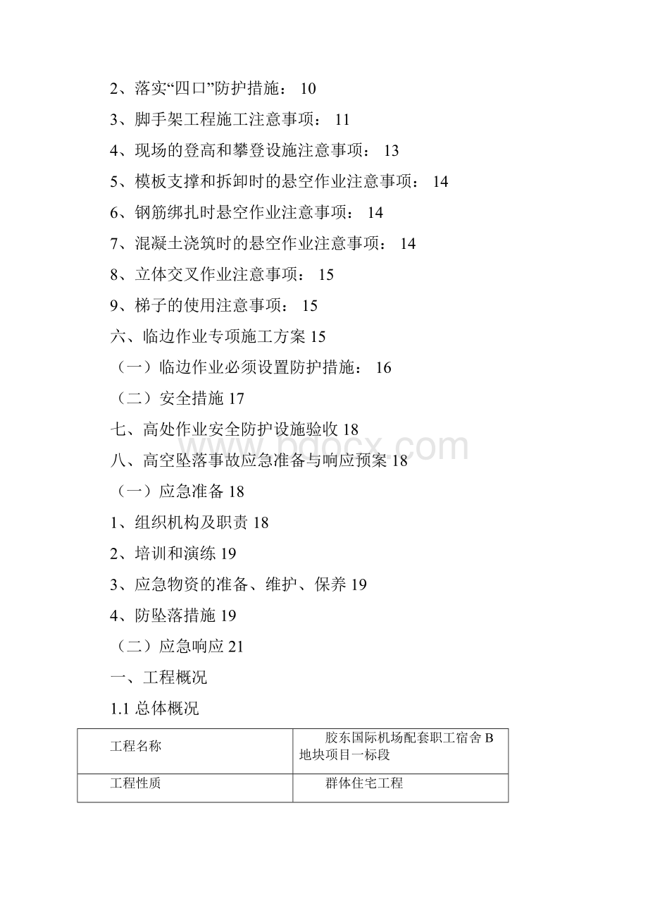 防高空坠落及临边防护专项施工方案一标段.docx_第2页