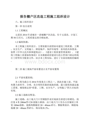 报告棚户区改造工程施工组织设计.docx