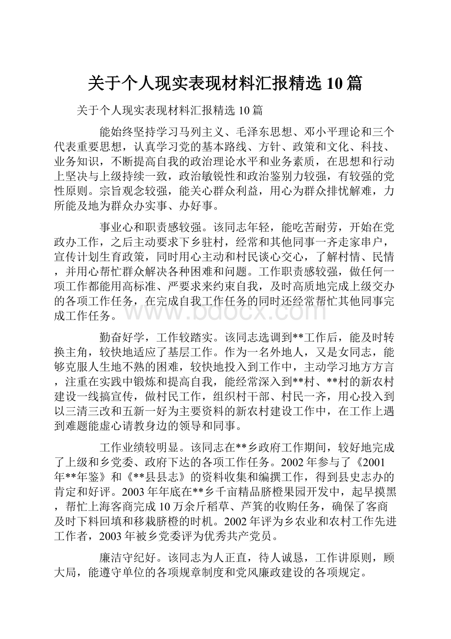 关于个人现实表现材料汇报精选10篇.docx