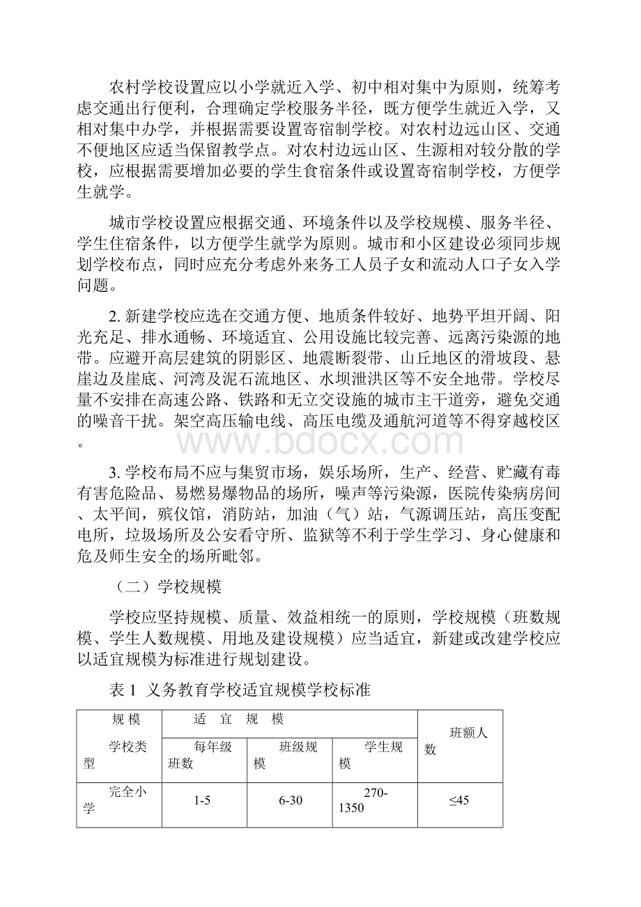 四川省义务教育学校办学基本标准试行.docx_第2页