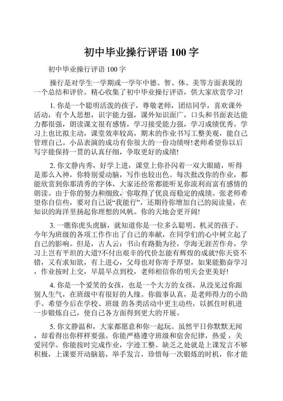 初中毕业操行评语100字.docx