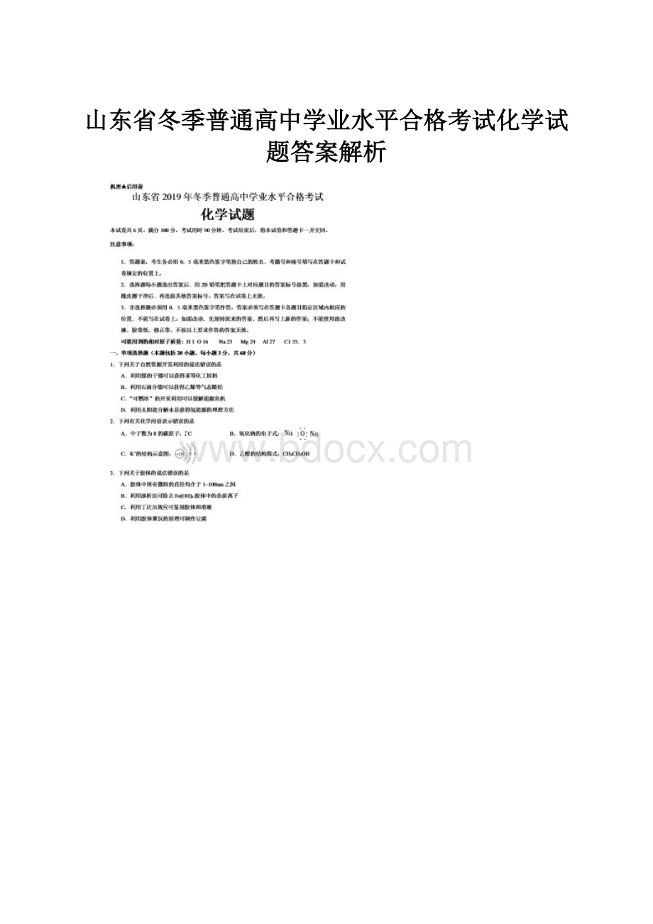 山东省冬季普通高中学业水平合格考试化学试题答案解析.docx