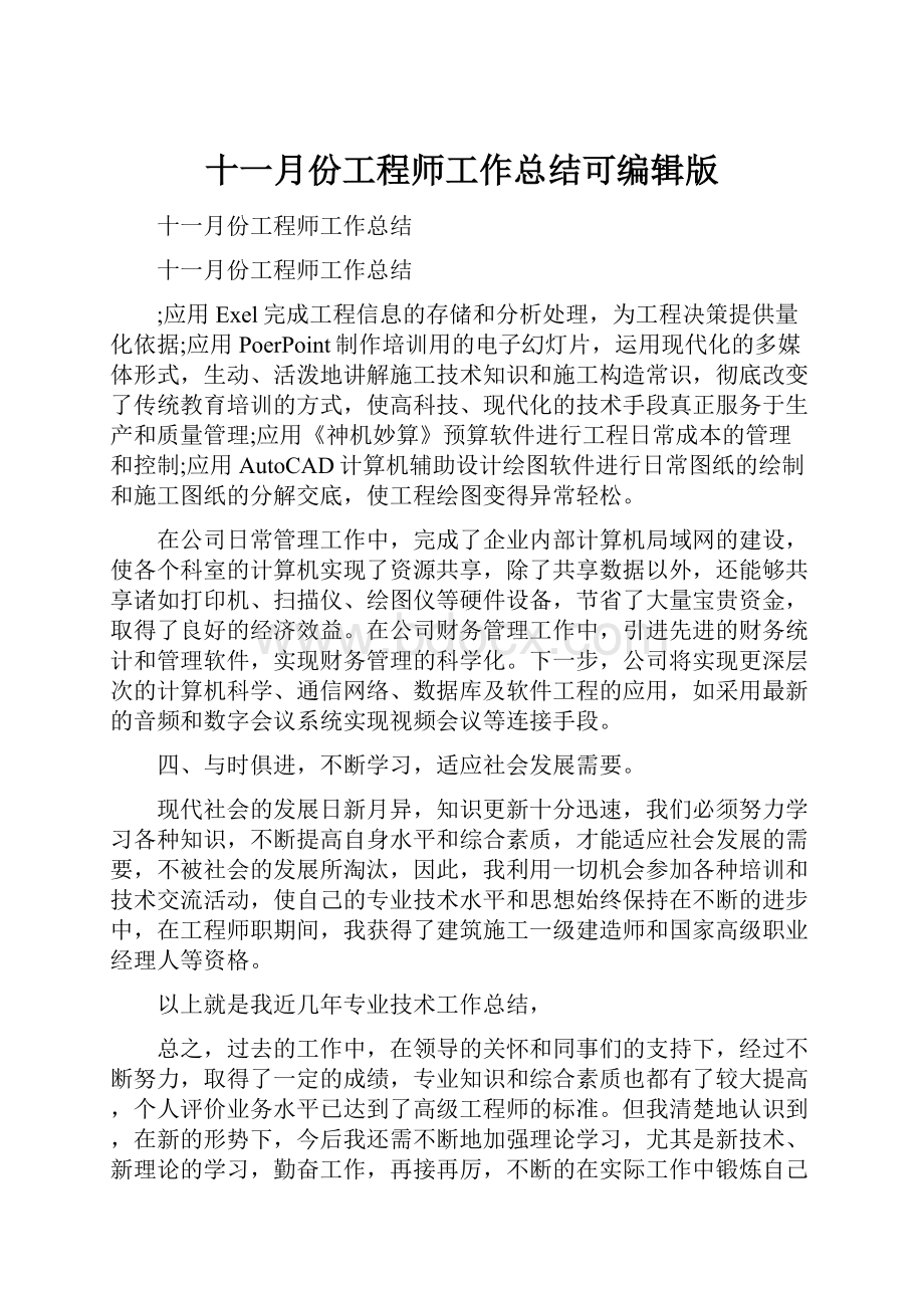 十一月份工程师工作总结可编辑版.docx