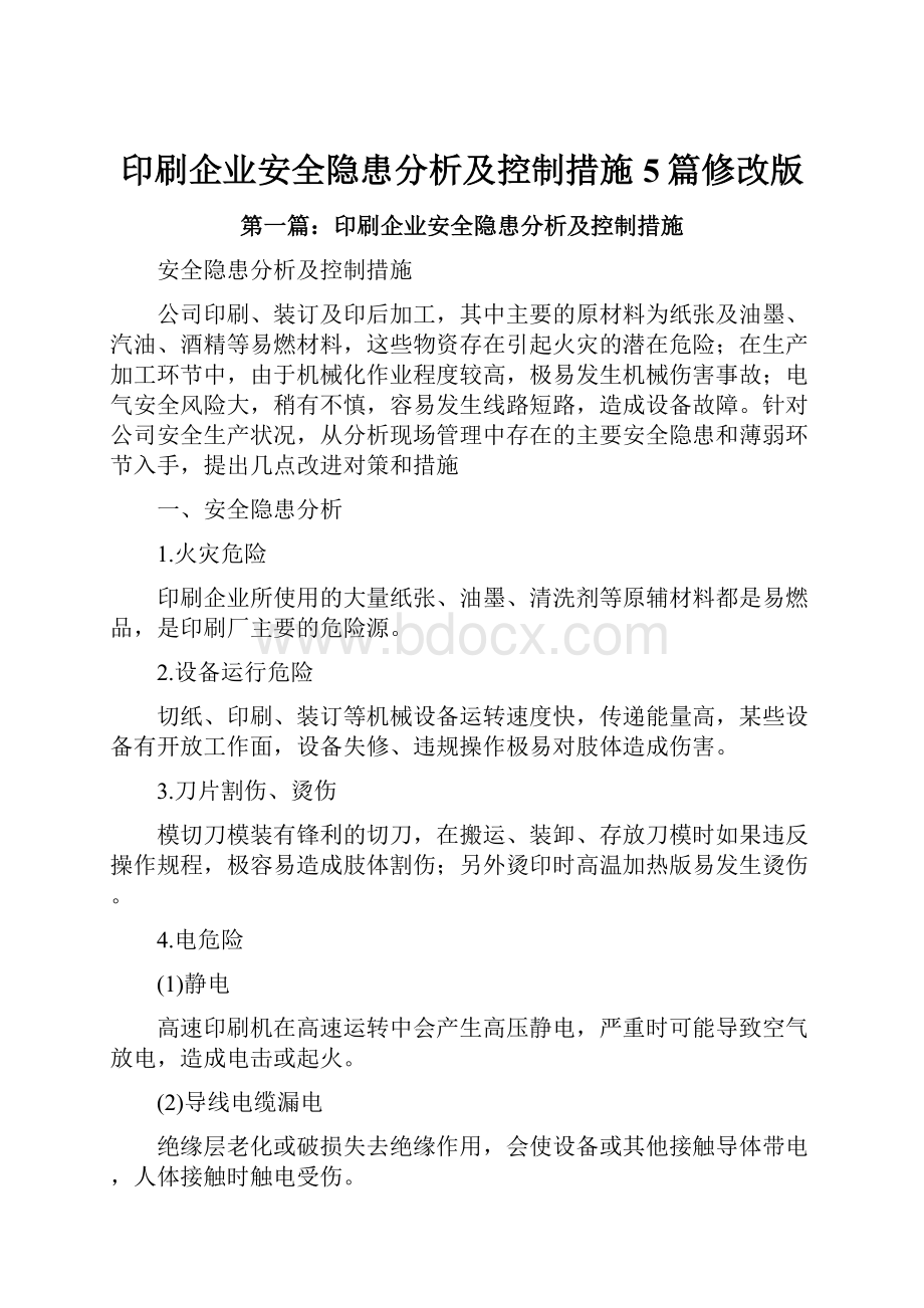 印刷企业安全隐患分析及控制措施5篇修改版.docx